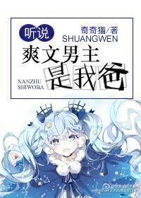 听说爽文男主是我爸 百度
