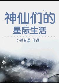 受是神仙的星际文