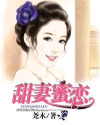 甜妻蜜恋 第145章