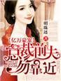 亿万总裁前妻再嫁我一次免费阅读