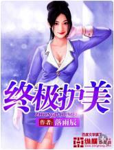 终极护花高手
