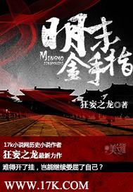 明末金手指张弘斌的