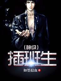 神级插班生女主角是谁