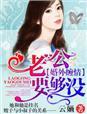 老公要够了没 今夏