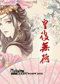 皇后无德是穿越吗