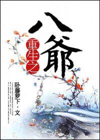 重生之八爷免费阅读