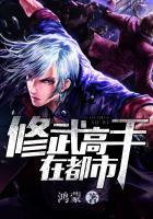 都市修真武神高元