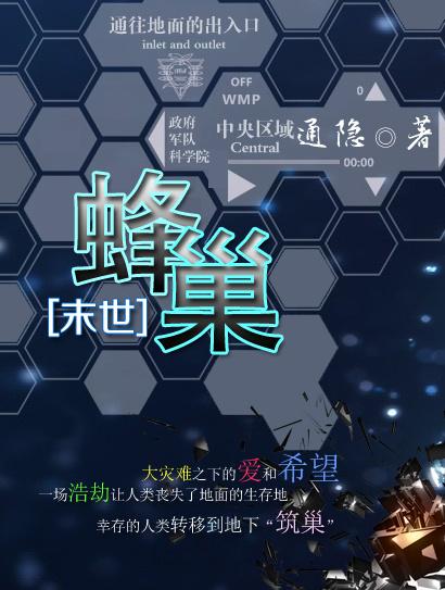 蜂巢科普