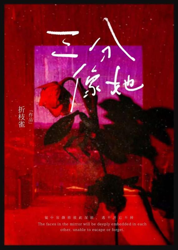 三分像她慌了神