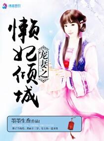 懒妃倾城凤霸天下全文免费阅读