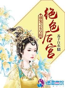 冒牌女皇汉生涯