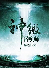 神级召唤师无限召唤