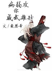 病弱主攻文