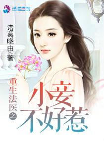 重生之法医娇妻别黑化全文免费阅读