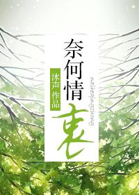 奈何情衷by