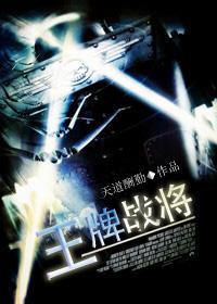 王牌战将1999年美国电影