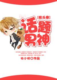 话题男神娱乐圈 林小样