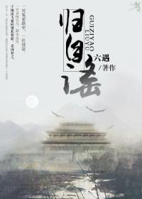 归自谣今宵月