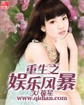 重生之娱乐风暴txt棉花糖