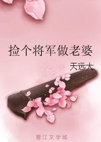 捡个将军做老婆漫画