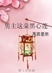 男主这朵黑心莲笔趣阁