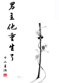 男主居然重生了
