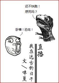 我在远古忙基建