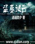 盗墓迷局