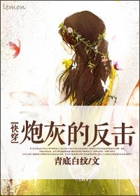 快穿炮灰的逆袭