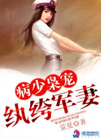 病少枭宠纨绔军妻评论