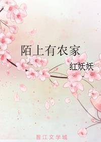 609. 陌上有农家 作者红妖妖