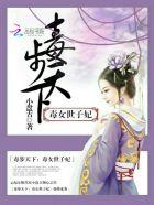 毒步天下腹黑世子妃 月下绵绵