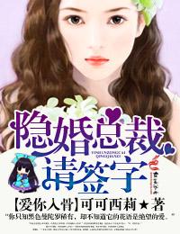 隐婚总裁请签字在哪看