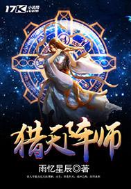 猎天