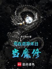 苟在诡异末日当魔修篱笆好文学