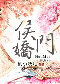 侯门娇香 笔趣阁