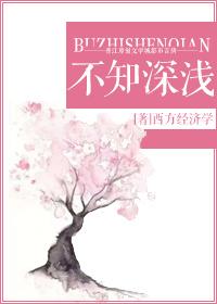 不知深浅是不是成语