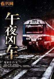 午夜凶车鬼家公子