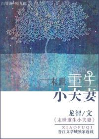 重生末世夫妻俩