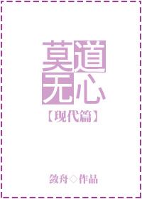 莫道无心gl古代篇免费全文