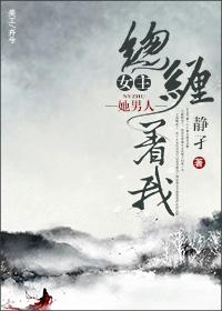 女主喜欢缠着男主