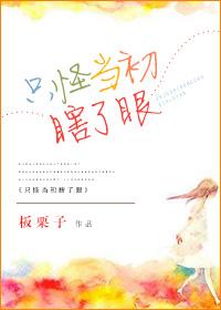 只怪当初瞎了眼免费阅读