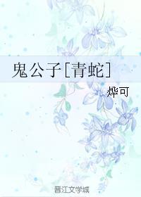 公子养鬼么