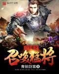 中原之霸者三国将星传