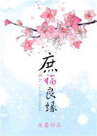 庶妻良缘佚名免费阅读