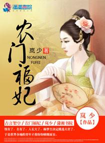 农门福妃爱种田全文免费阅读