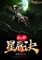 太古星辰诀 太古
