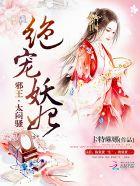 绝世妖妃邪王太闷骚全文免费无弹窗