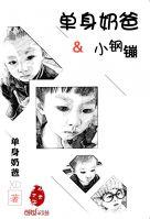 单身奶爸和家政动漫