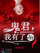 鬼棺免费阅读